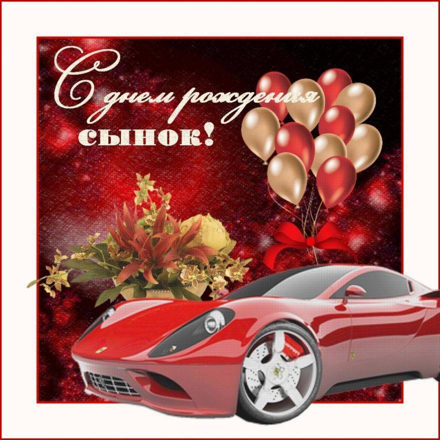 Поздравления с днем рождения сыну от папы: стихи, проза, картинки