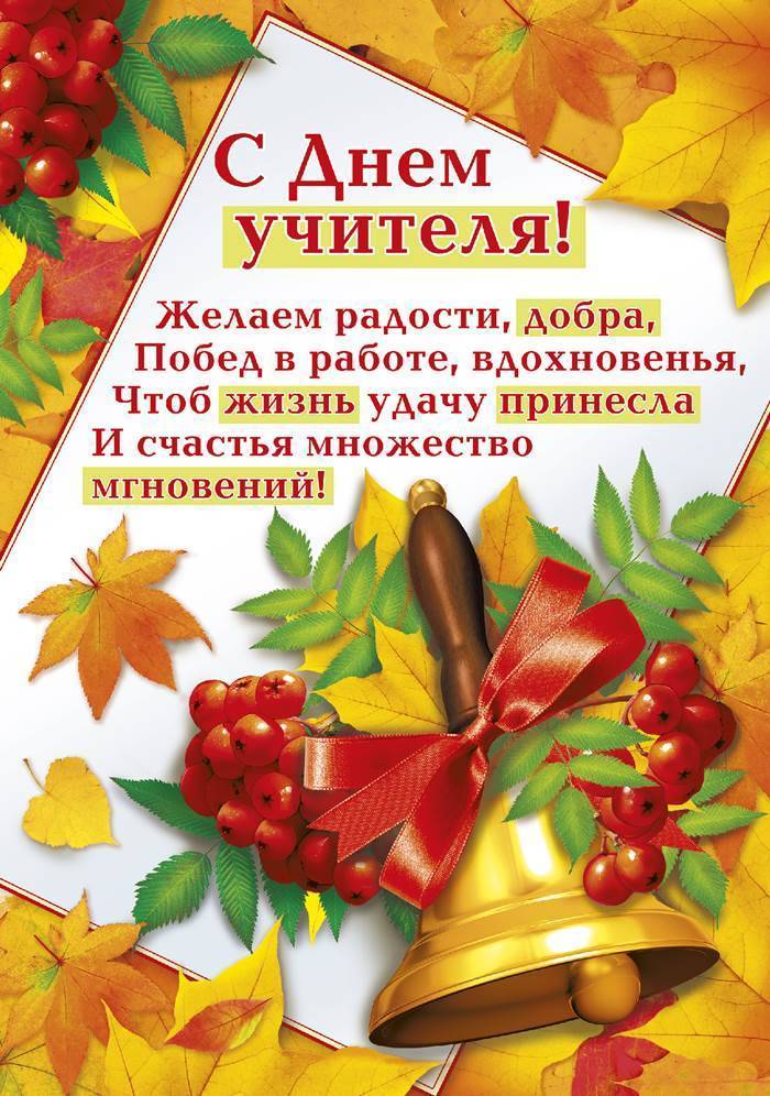 Поздравления с днем учителя от учеников (красивые, прикольные)