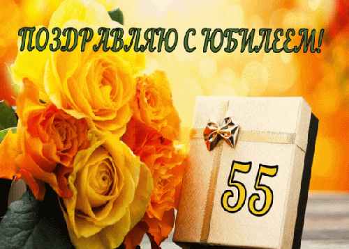 Поздравления с 55-летием женщине
