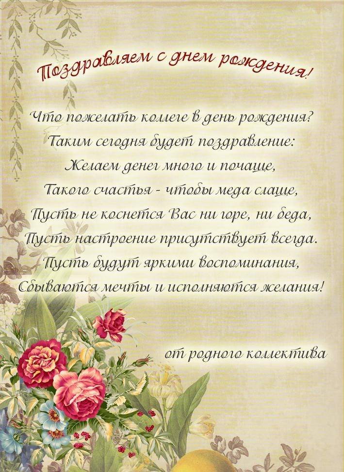 Поздравления женщине коллеге с днем рождения в прозе