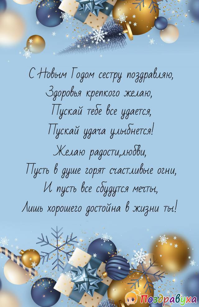 Поздравление с новым годом сестре в стихах