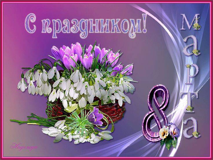 Прикольные поздравления с 8 марта ~