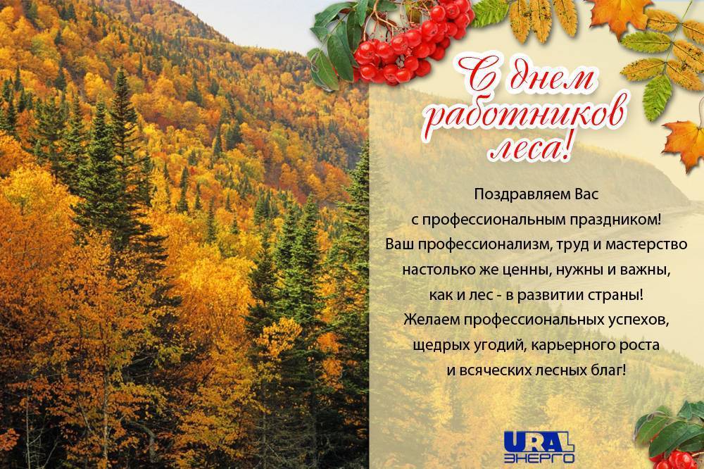 День работников леса и лесоперерабатывающей промышленности