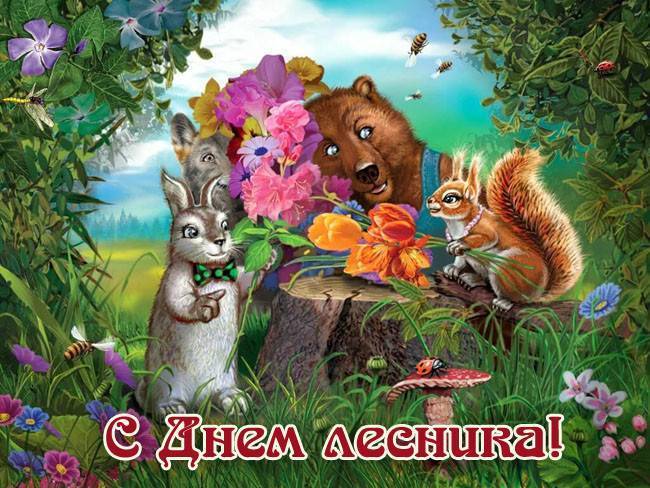 Поздравления с Днем Работников леса в стихах и прозе