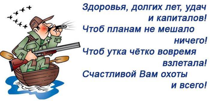 Поздравления с юбилеем охотнику 2023