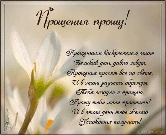 Лучшие поздравления с прощеным воскресеньем (73 идеи)