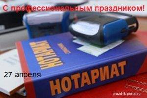 Поздравления с Днем нотариуса в стихах и прозе