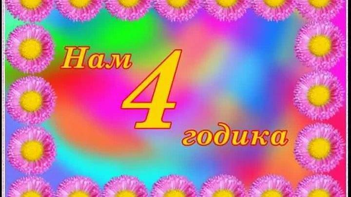 Поздравления дочке 4 года в прозе 2023