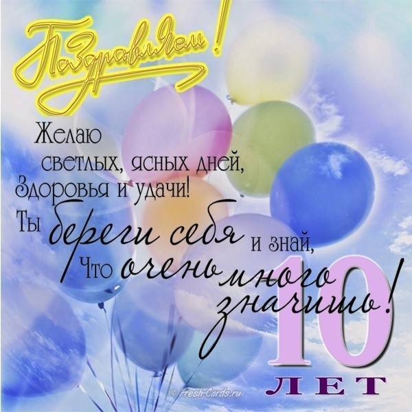 Красивые поздравления с днем рождения сыну 10 лет от мамы, папы, родителей своими словами трогательные до слез