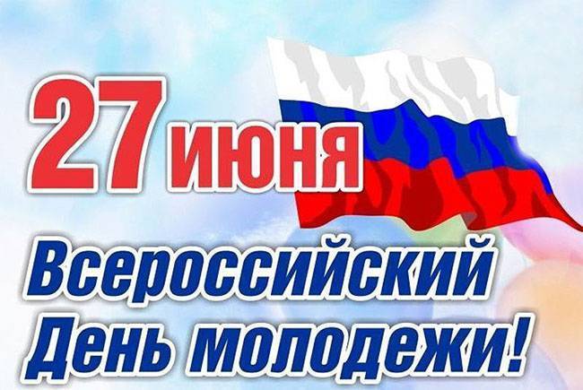 Поздравления с Днем молодежи в стихах и прозе