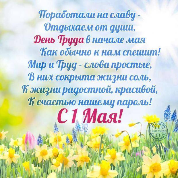 Поздравления с 1 мая в прозе (своими словами)