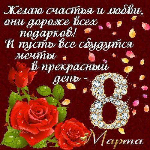Поздравления с 8 Марта. Идеи поздравления с 8 Марта  2023