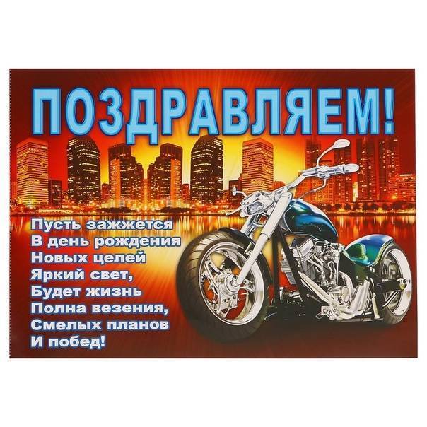 Поздравления с днем рождения байкеру