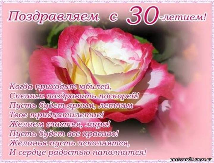 Короткое поздравление подруге 30 лет