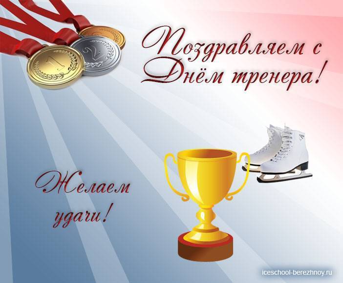 Поздравления с днём рождения тренеру женщине
