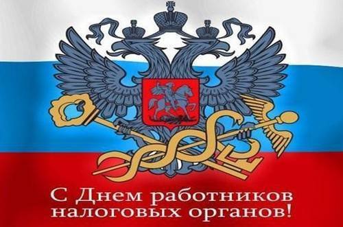 Поздравления с днем работника налоговых органов