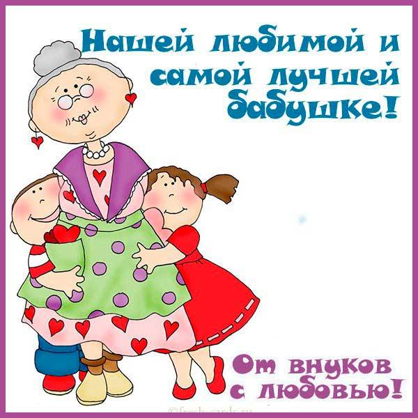 Поздравления бабушке с днем рождения от внука