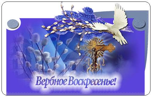 Поздравления с Вербным Воскресеньем в стихах