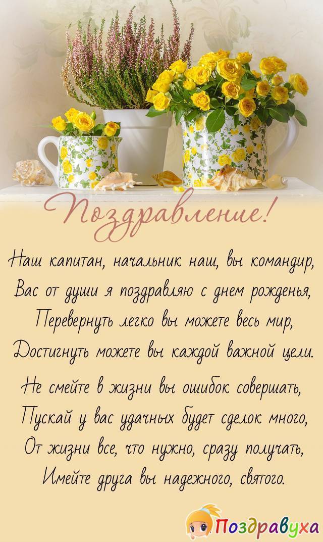 Поздравить руководителя с днем рождения своими словами