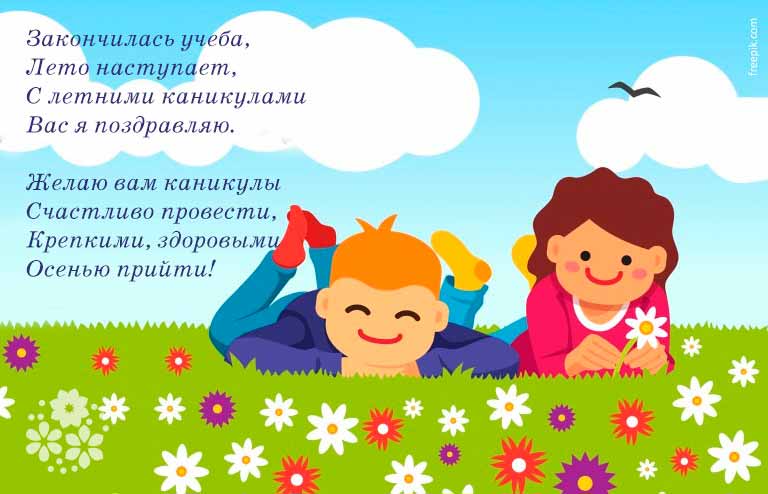 Прикольные поздравления с каникулами (началом каникул) учителям, детям, родителям