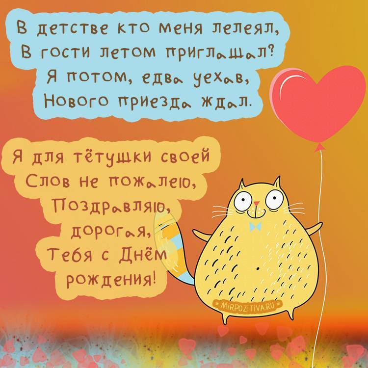 Поздравление с юбилеем тете от племянницы прикольные