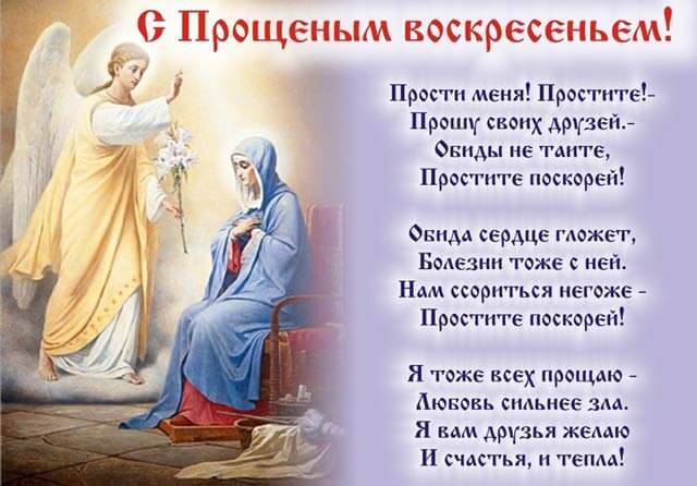 Когда Прощеное воскресенье  2022 — 14 марта  2022