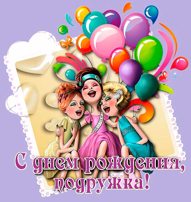 День рождения у подруги — поздравления в стихах и прозе - поздравляй...те