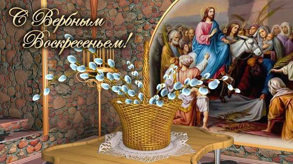 Смс с Вербным Воскресением