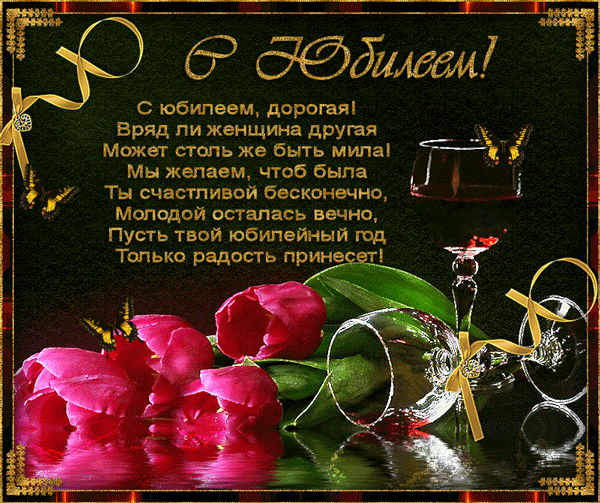 Стихи для женщины на день рождения, на юбилей