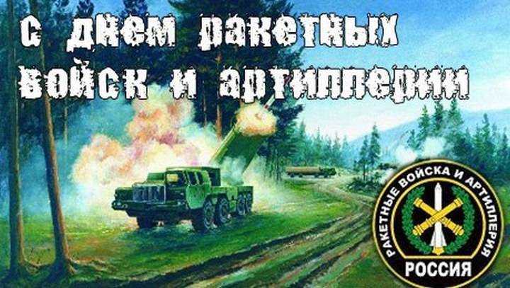 Поздравления с днем ракетных войск