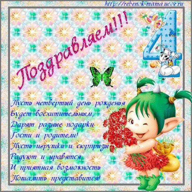 Поздравления с днем рождения девочке на 4 года