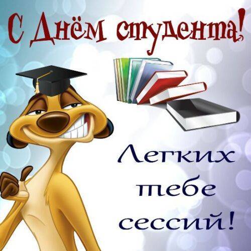 Картинки поздравления с днем студента