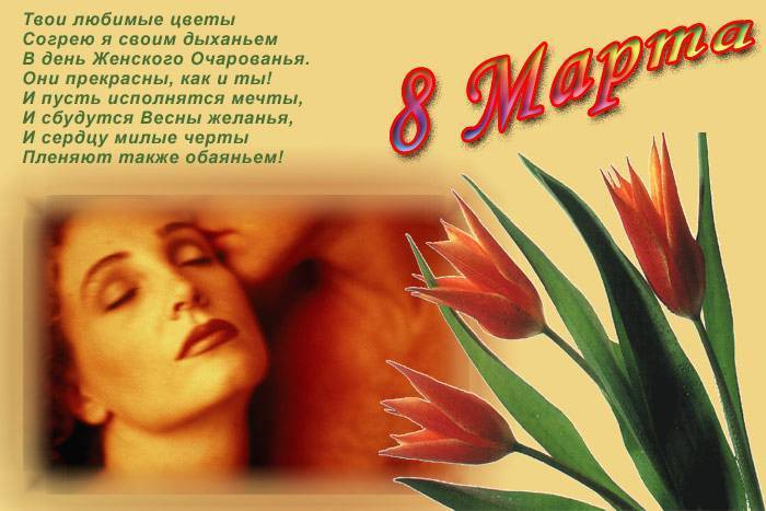 8 марта ⋆ трогательные и душевные поздравления