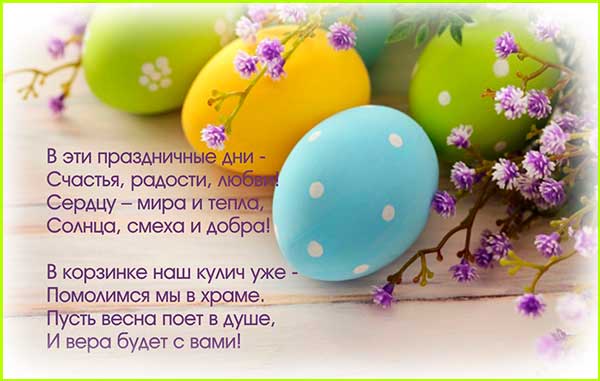 Самые красивые поздравления с пасхой в стихах