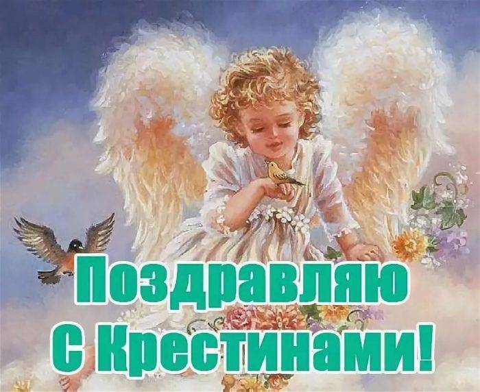 Крестины девочки поздравления открытки